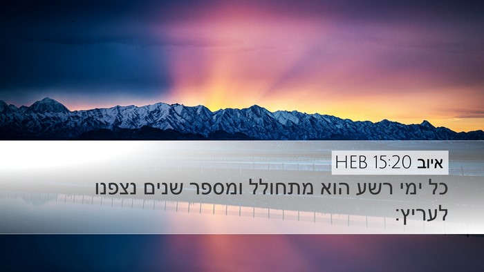 איוב 15:20 HEB Bible Verse Image