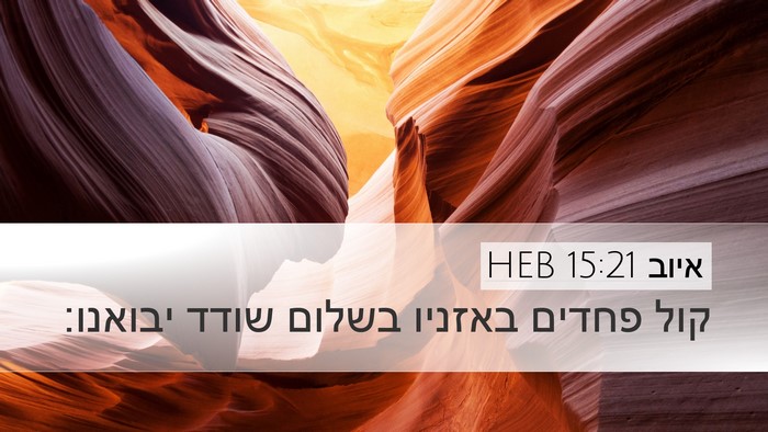 איוב 15:21 HEB Bible Verse Image