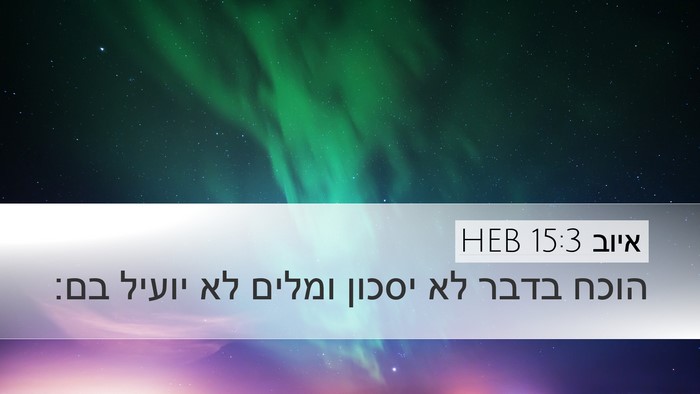 איוב 15:3 HEB Bible Verse Image