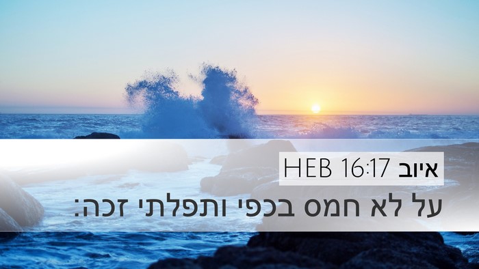 איוב 16:17 HEB Bible Verse Image