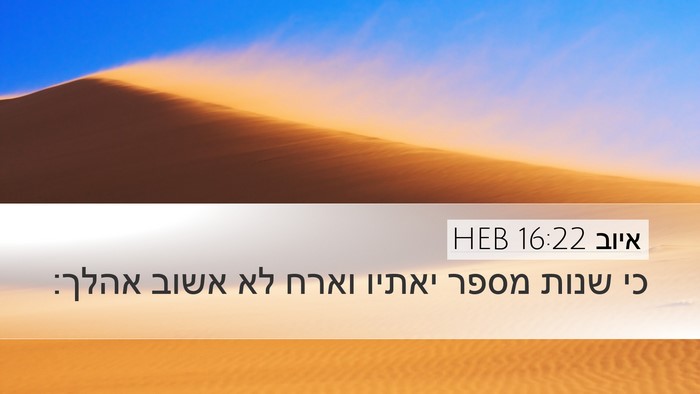 איוב 16:22 HEB Bible Verse Image