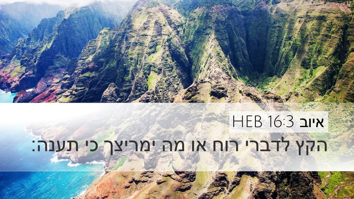 איוב 16:3 HEB Bible Verse Image