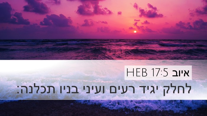 איוב 17:5 HEB Bible Verse Image