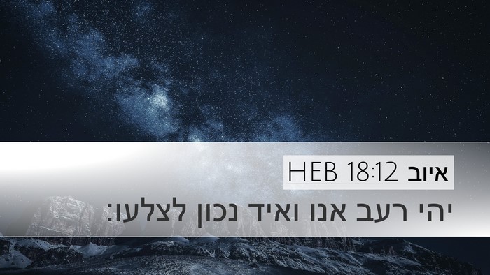 איוב 18:12 HEB Desktop Wallpaper - יהי רעב אנו ואיד נכון - Desktop Bible Verse Wallpaper