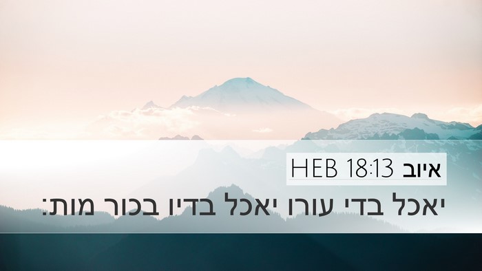 איוב 18:13 HEB Bible Verse Image