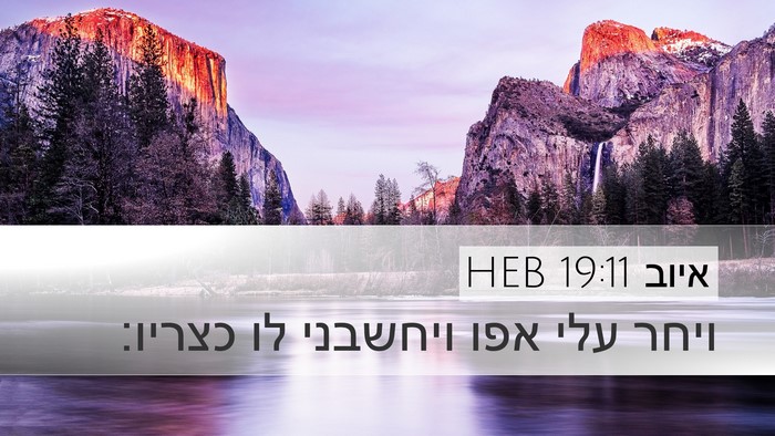 איוב 19:11 HEB Bible Verse Image