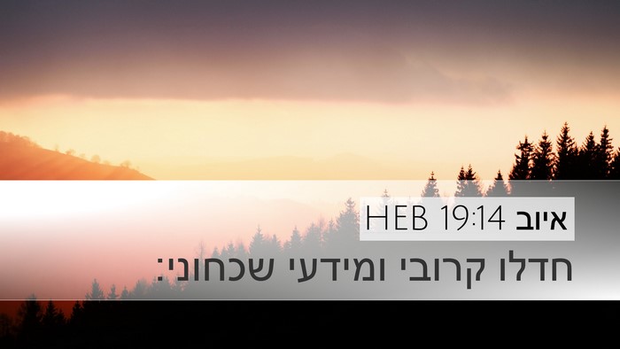 איוב 19:14 HEB Bible Verse Image