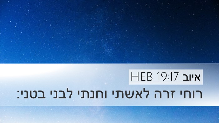 איוב 19:17 HEB Bible Verse Image