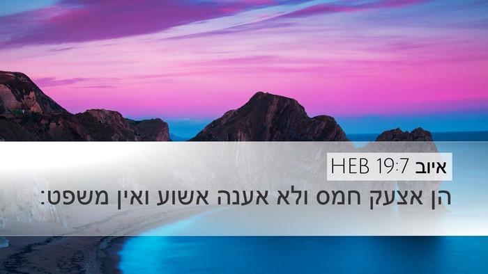 איוב 19:7 HEB Bible Verse Image
