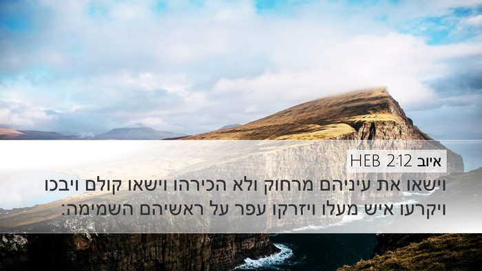 איוב 2:12 HEB Bible Verse Image
