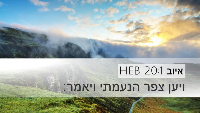 איוב 20:1 HEB Bible Verse Image