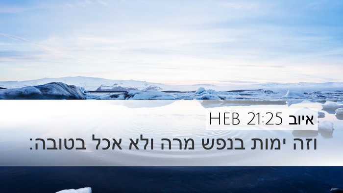 איוב 21:25 HEB Bible Verse Image