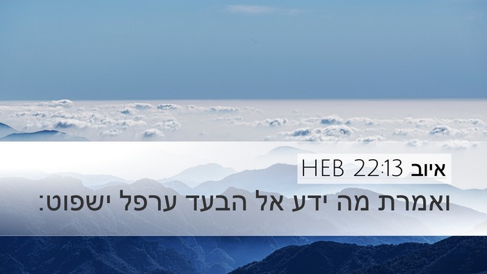 איוב 22:13 HEB Bible Verse Image
