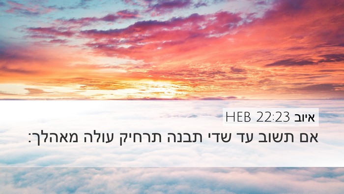 איוב 22:23 HEB Bible Verse Image