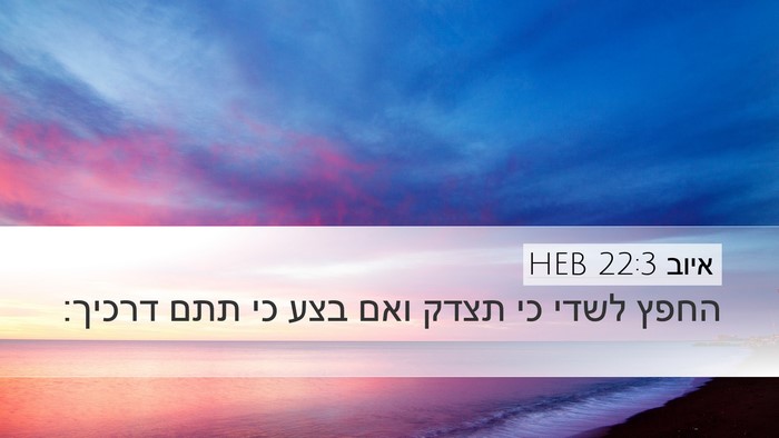 איוב 22:3 HEB Desktop Wallpaper - החפץ לשדי כי תצדק ואם בצע - Desktop Bible Verse Wallpaper