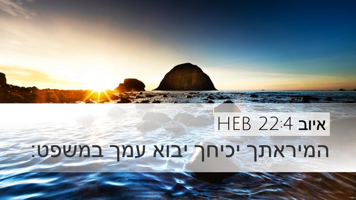 איוב 22:4 HEB Bible Verse Image