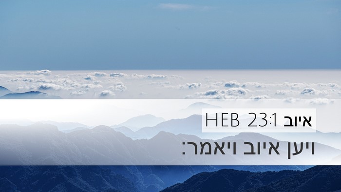איוב 23:1 HEB Desktop Wallpaper - ויען איוב - Desktop Bible Verse Wallpaper