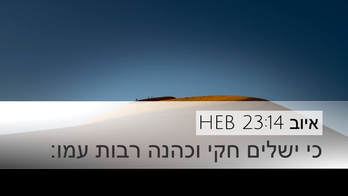 איוב 23:14 HEB Desktop Wallpaper - כי ישלים חקי וכהנה רבות - Desktop Bible Verse Wallpaper
