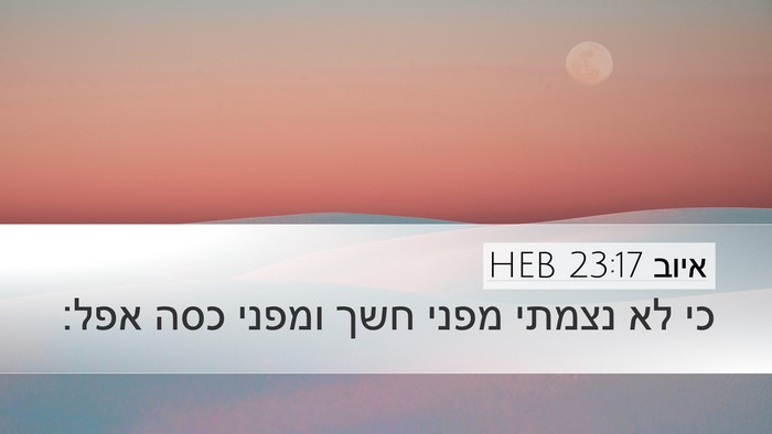איוב 23:17 HEB Desktop Wallpaper - כי לא נצמתי מפני חשך ומפני - Desktop Bible Verse Wallpaper