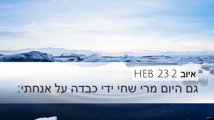 איוב 23:2 HEB Bible Verse Image