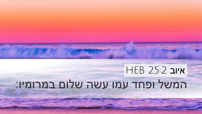 איוב 25:2 HEB Bible Verse Image