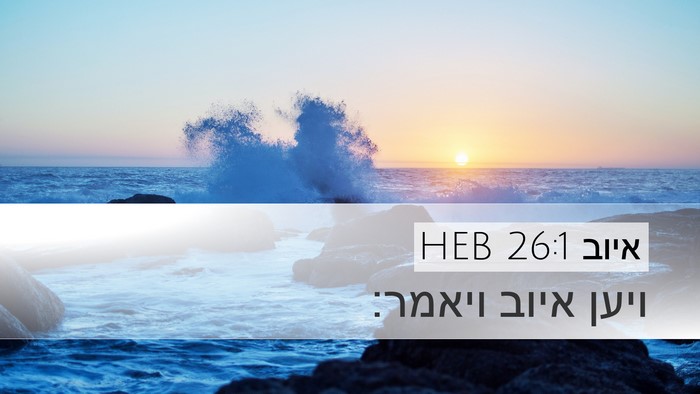 איוב 26:1 HEB Bible Verse Image