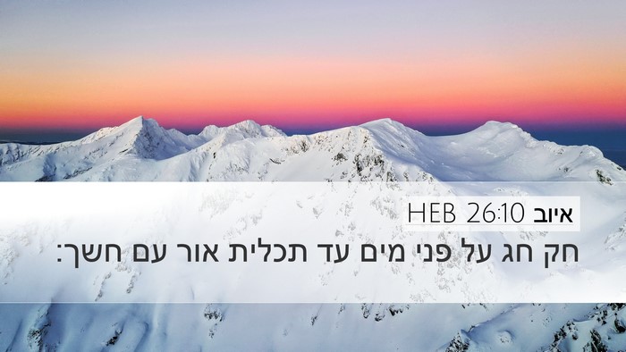 איוב 26:10 HEB Bible Verse Image