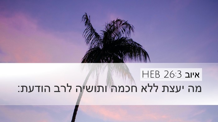 איוב 26:3 HEB Desktop Wallpaper - מה יעצת ללא חכמה ותושיה לרב - Desktop Bible Verse Wallpaper