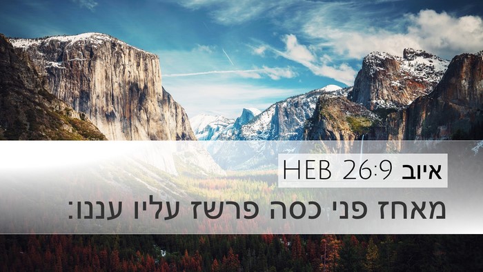 איוב 26:9 HEB Desktop Wallpaper - מאחז פני כסה פרשז עליו - Desktop Bible Verse Wallpaper