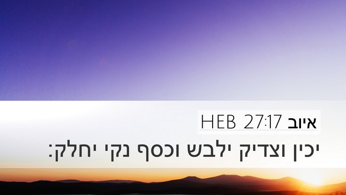 איוב 27:17 HEB Desktop Wallpaper - יכין וצדיק ילבש וכסף נקי - Desktop Bible Verse Wallpaper