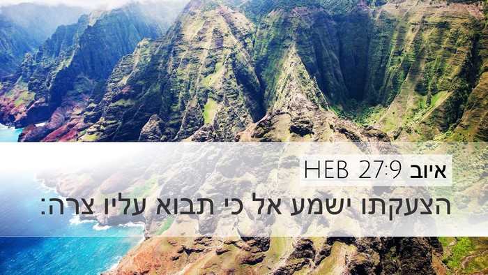 איוב 27:9 HEB Bible Verse Image