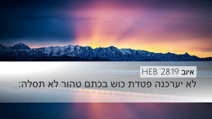 איוב 28:19 HEB Desktop Wallpaper - לא יערכנה פטדת כוש בכתם - Desktop Bible Verse Wallpaper