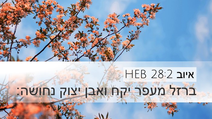 איוב 28:2 HEB Bible Verse Image
