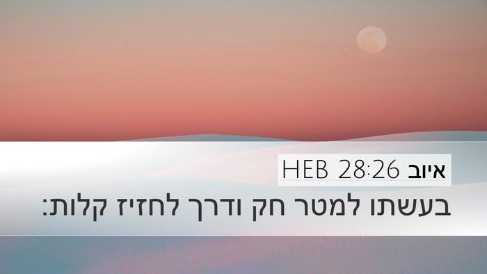 איוב 28:26 HEB Bible Verse Image