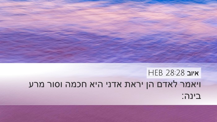 איוב 28:28 HEB Bible Verse Image