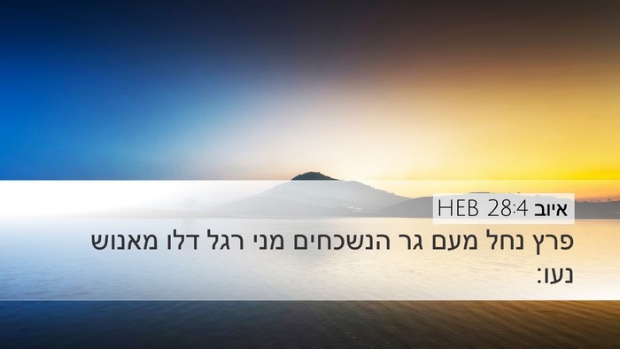 איוב 28:4 HEB Desktop Wallpaper - פרץ נחל מעם גר הנשכחים מני - Desktop Bible Verse Wallpaper