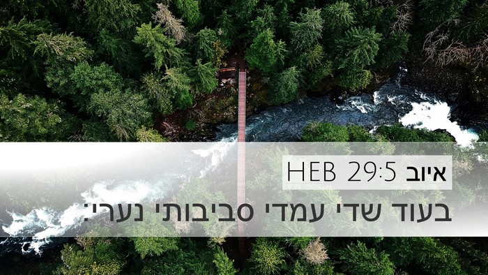 איוב 29:5 HEB Desktop Wallpaper - בעוד שדי עמדי סביבותי - Desktop Bible Verse Wallpaper