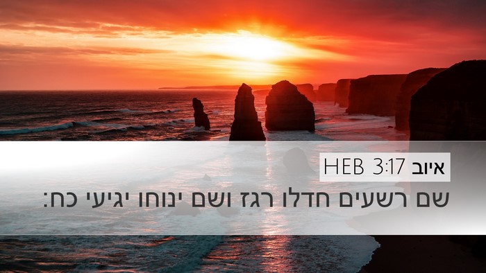 איוב 3:17 HEB Bible Verse Image