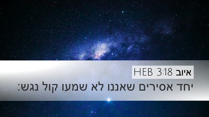 איוב 3:18 HEB Bible Verse Image
