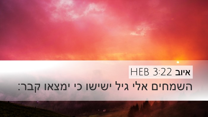 איוב 3:22 HEB Bible Verse Image