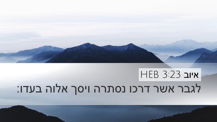איוב 3:23 HEB Bible Verse Image