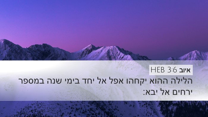 איוב 3:6 HEB Desktop Wallpaper - הלילה ההוא יקחהו אפל אל יחד - Desktop Bible Verse Wallpaper