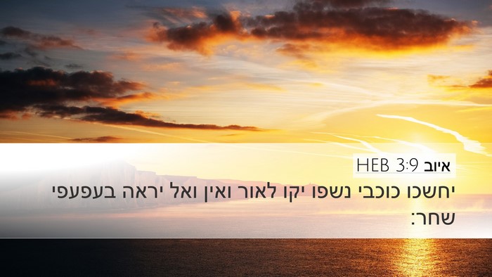 איוב 3:9 HEB Desktop Wallpaper - יחשכו כוכבי נשפו יקו לאור - Desktop Bible Verse Wallpaper