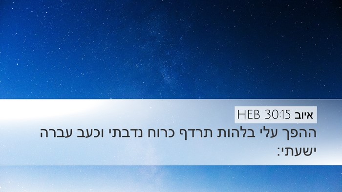 איוב 30:15 HEB Bible Verse Image