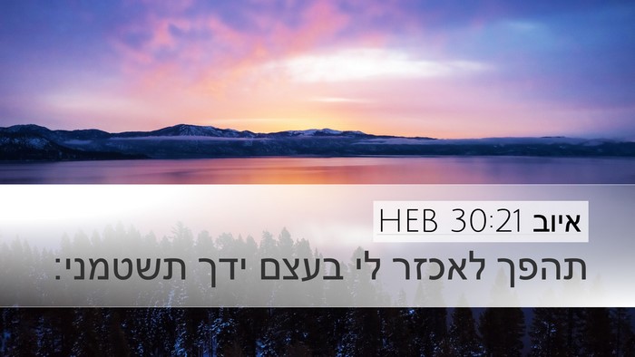 איוב 30:21 HEB Bible Verse Image