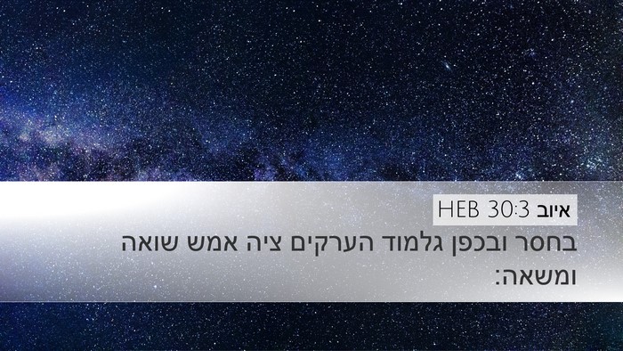 איוב 30:3 HEB Bible Verse Image