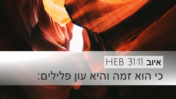איוב 31:11 HEB Bible Verse Image