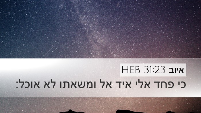 איוב 31:23 HEB Bible Verse Image