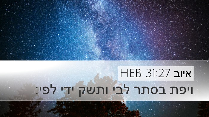איוב 31:27 HEB Bible Verse Image