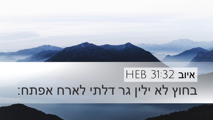 איוב 31:32 HEB Bible Verse Image